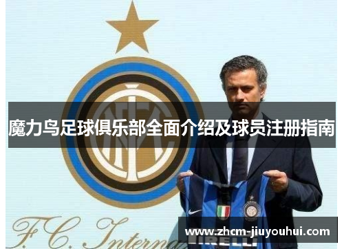 魔力鸟足球俱乐部全面介绍及球员注册指南