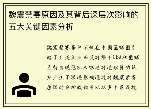 魏震禁赛原因及其背后深层次影响的五大关键因素分析 魏震禁赛原因及其背后深层次影响的五大关键因素分析