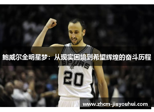 鲍威尔全明星梦:从现实困境到希望辉煌的奋斗历程 鲍威尔全明星梦:从现实困境到希望辉煌的奋斗历程