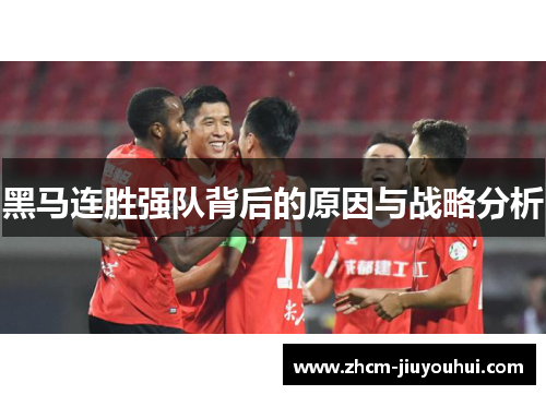 黑马连胜强队背后的原因与战略分析