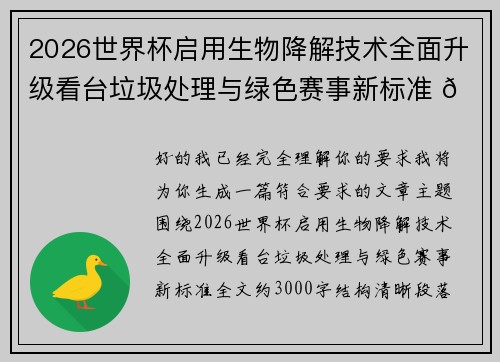 2026世界杯启用生物降解技术全面升级看台垃圾处理与绿色赛事新标准 🌱⚽