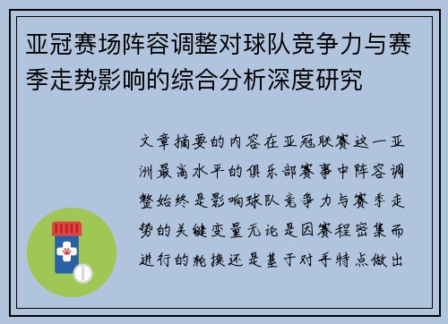 亚冠赛场阵容调整对球队竞争力与赛季走势影响的综合分析深度研究 亚冠赛场阵容调整对球队竞争力与赛季走势影响的综合分析深度研究