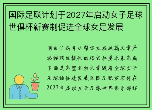国际足联计划于2027年启动女子足球世俱杯新赛制促进全球女足发展