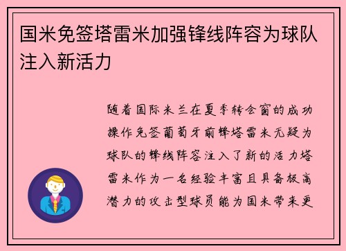 国米免签塔雷米加强锋线阵容为球队注入新活力