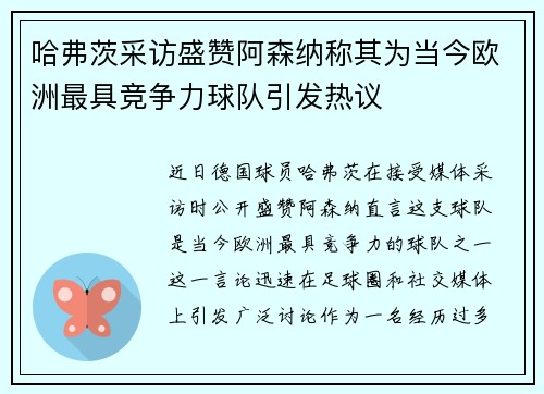 哈弗茨采访盛赞阿森纳称其为当今欧洲最具竞争力球队引发热议