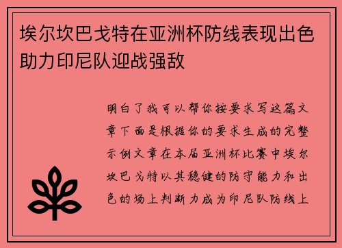 埃尔坎巴戈特在亚洲杯防线表现出色助力印尼队迎战强敌