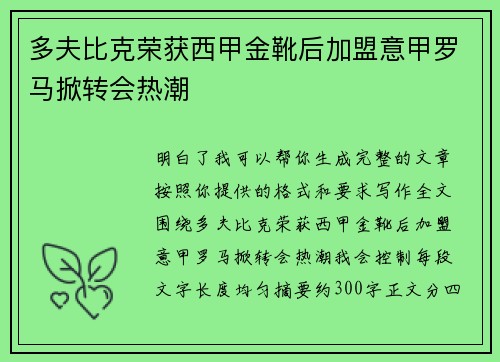 多夫比克荣获西甲金靴后加盟意甲罗马掀转会热潮