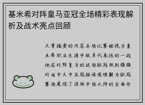 基米希对阵皇马亚冠全场精彩表现解析及战术亮点回顾