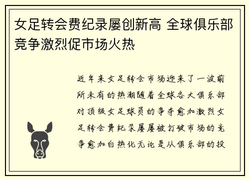 女足转会费纪录屡创新高 全球俱乐部竞争激烈促市场火热