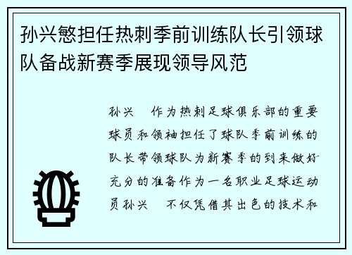孙兴慜担任热刺季前训练队长引领球队备战新赛季展现领导风范