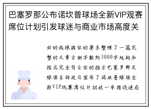 巴塞罗那公布诺坎普球场全新VIP观赛席位计划引发球迷与商业市场高度关注