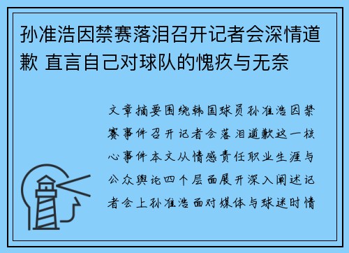 孙准浩因禁赛落泪召开记者会深情道歉 直言自己对球队的愧疚与无奈