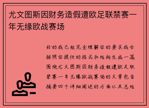 尤文图斯因财务造假遭欧足联禁赛一年无缘欧战赛场