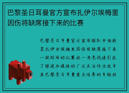 巴黎圣日耳曼官方宣布扎伊尔埃梅里因伤将缺席接下来的比赛