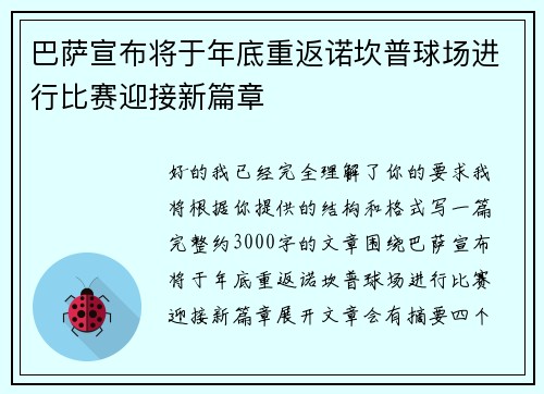巴萨宣布将于年底重返诺坎普球场进行比赛迎接新篇章