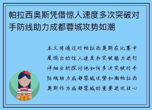 帕拉西奥斯凭借惊人速度多次突破对手防线助力成都蓉城攻势如潮