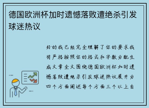 德国欧洲杯加时遗憾落败遭绝杀引发球迷热议
