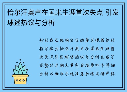恰尔汗奥卢在国米生涯首次失点 引发球迷热议与分析