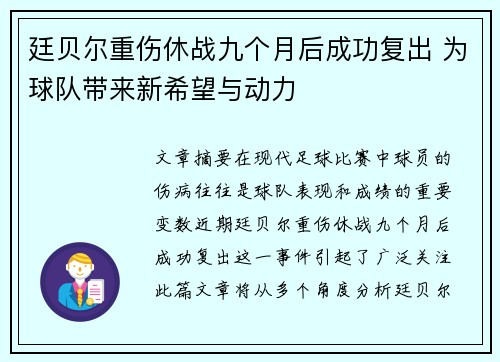 廷贝尔重伤休战九个月后成功复出 为球队带来新希望与动力 廷贝尔重伤休战九个月后成功复出 为球队带来新希望与动力