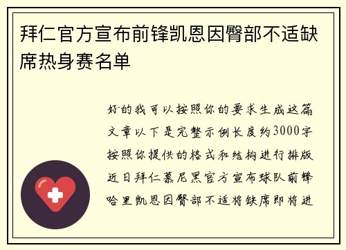 拜仁官方宣布前锋凯恩因臀部不适缺席热身赛名单