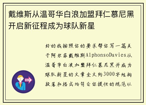 戴维斯从温哥华白浪加盟拜仁慕尼黑开启新征程成为球队新星 戴维斯从温哥华白浪加盟拜仁慕尼黑开启新征程成为球队新星