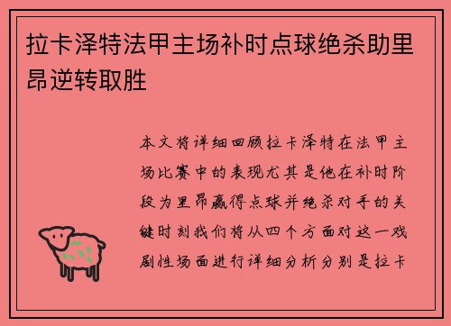 拉卡泽特法甲主场补时点球绝杀助里昂逆转取胜