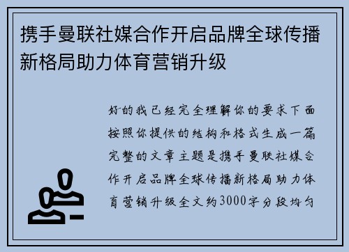 携手曼联社媒合作开启品牌全球传播新格局助力体育营销升级