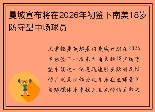 曼城宣布将在2026年初签下南美18岁防守型中场球员