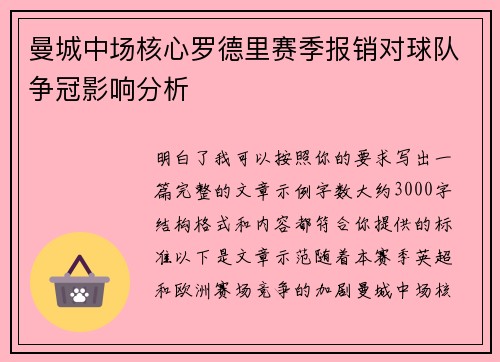 曼城中场核心罗德里赛季报销对球队争冠影响分析 曼城中场核心罗德里赛季报销对球队争冠影响分析