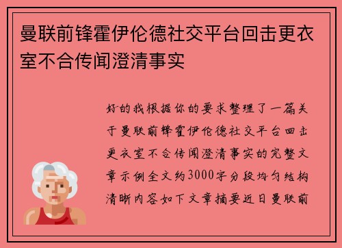 曼联前锋霍伊伦德社交平台回击更衣室不合传闻澄清事实