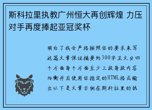 斯科拉里执教广州恒大再创辉煌 力压对手再度捧起亚冠奖杯 斯科拉里执教广州恒大再创辉煌 力压对手再度捧起亚冠奖杯