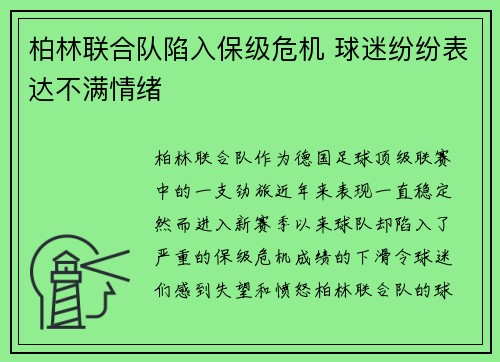 柏林联合队陷入保级危机 球迷纷纷表达不满情绪