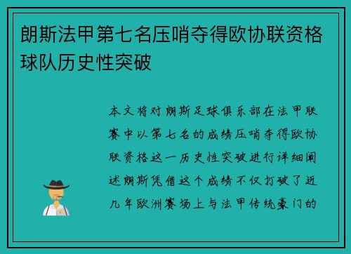 朗斯法甲第七名压哨夺得欧协联资格球队历史性突破