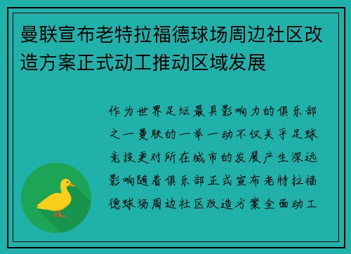 曼联宣布老特拉福德球场周边社区改造方案正式动工推动区域发展