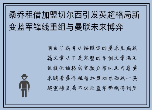 桑乔租借加盟切尔西引发英超格局新变蓝军锋线重组与曼联未来博弈