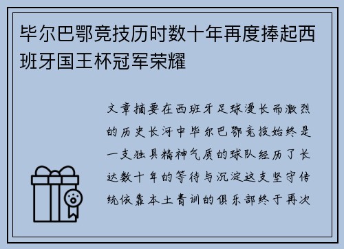 毕尔巴鄂竞技历时数十年再度捧起西班牙国王杯冠军荣耀