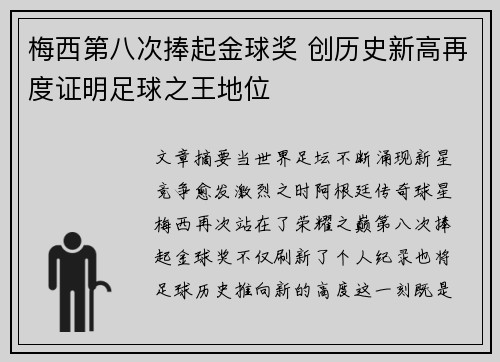 梅西第八次捧起金球奖 创历史新高再度证明足球之王地位
