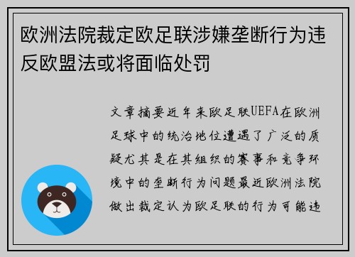 欧洲法院裁定欧足联涉嫌垄断行为违反欧盟法或将面临处罚