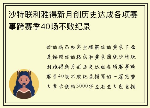 沙特联利雅得新月创历史达成各项赛事跨赛季40场不败纪录