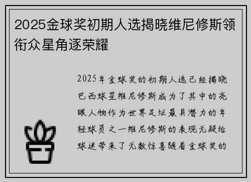 2025金球奖初期人选揭晓维尼修斯领衔众星角逐荣耀