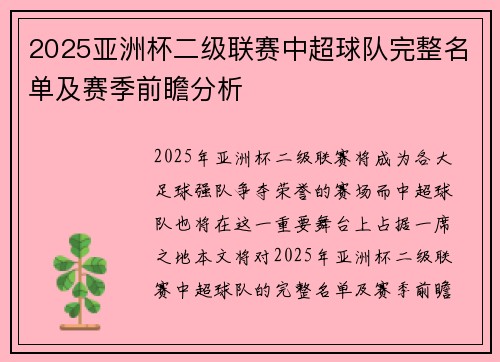 2025亚洲杯二级联赛中超球队完整名单及赛季前瞻分析