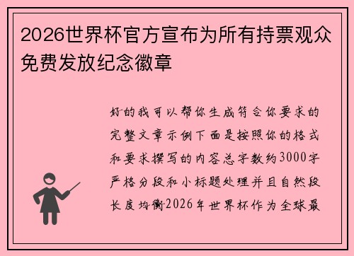 2026世界杯官方宣布为所有持票观众免费发放纪念徽章