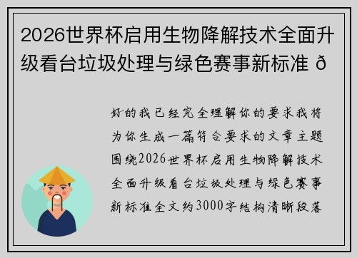 2026世界杯启用生物降解技术全面升级看台垃圾处理与绿色赛事新标准 🌱⚽