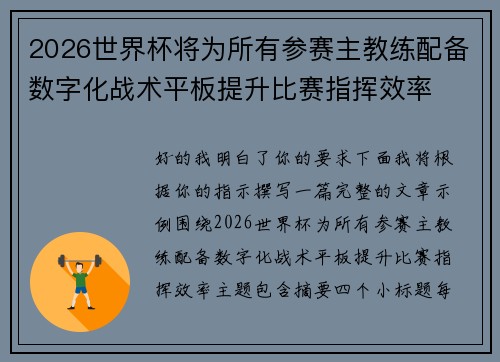 2026世界杯将为所有参赛主教练配备数字化战术平板提升比赛指挥效率