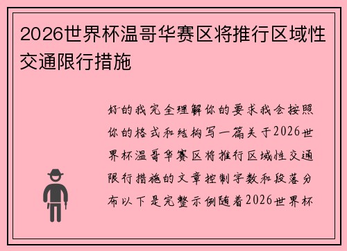 2026世界杯温哥华赛区将推行区域性交通限行措施