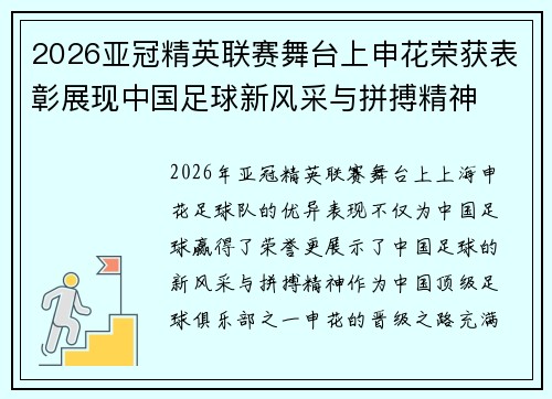 2026亚冠精英联赛舞台上申花荣获表彰展现中国足球新风采与拼搏精神