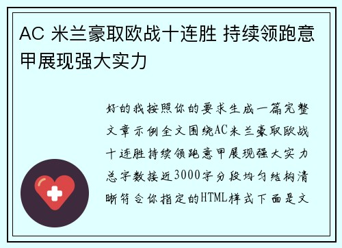 AC 米兰豪取欧战十连胜 持续领跑意甲展现强大实力