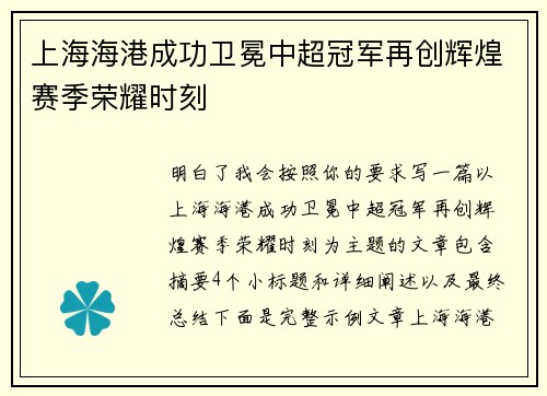 上海海港成功卫冕中超冠军再创辉煌赛季荣耀时刻
