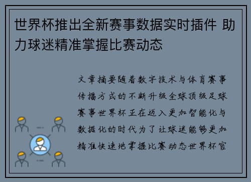 世界杯推出全新赛事数据实时插件 助力球迷精准掌握比赛动态