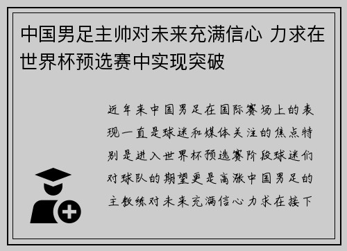 中国男足主帅对未来充满信心 力求在世界杯预选赛中实现突破